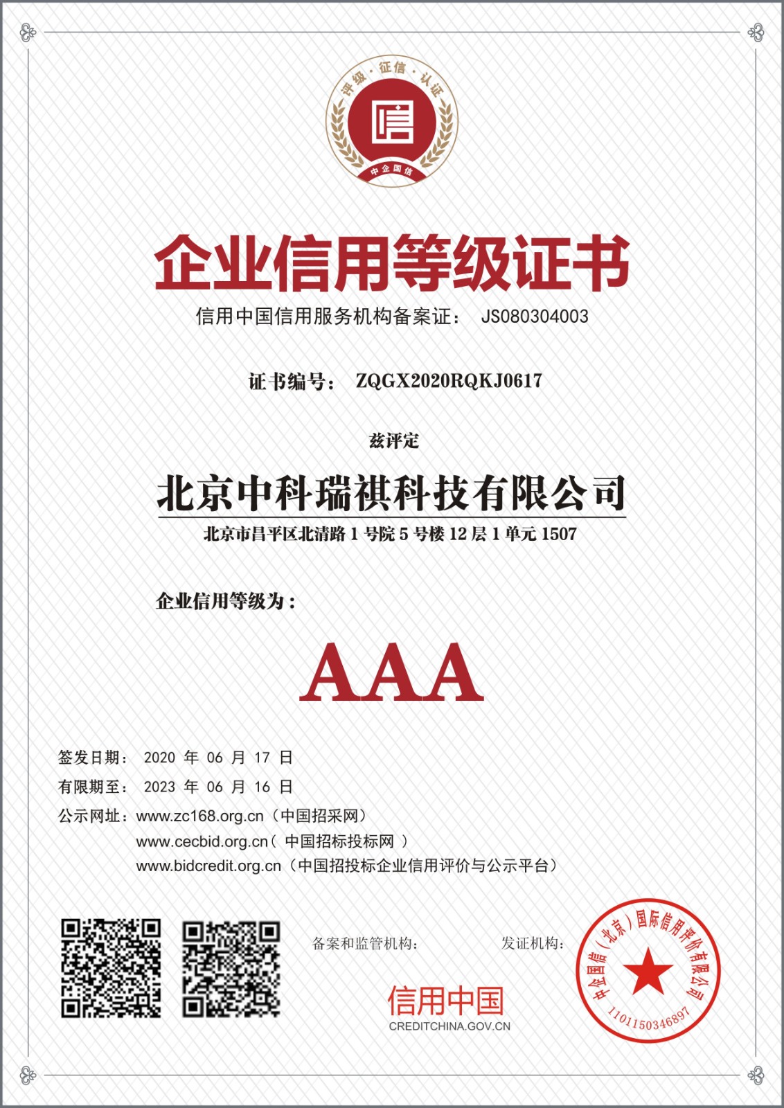 北京中科瑞祺科技有限公司企業(yè)信用等級證書
